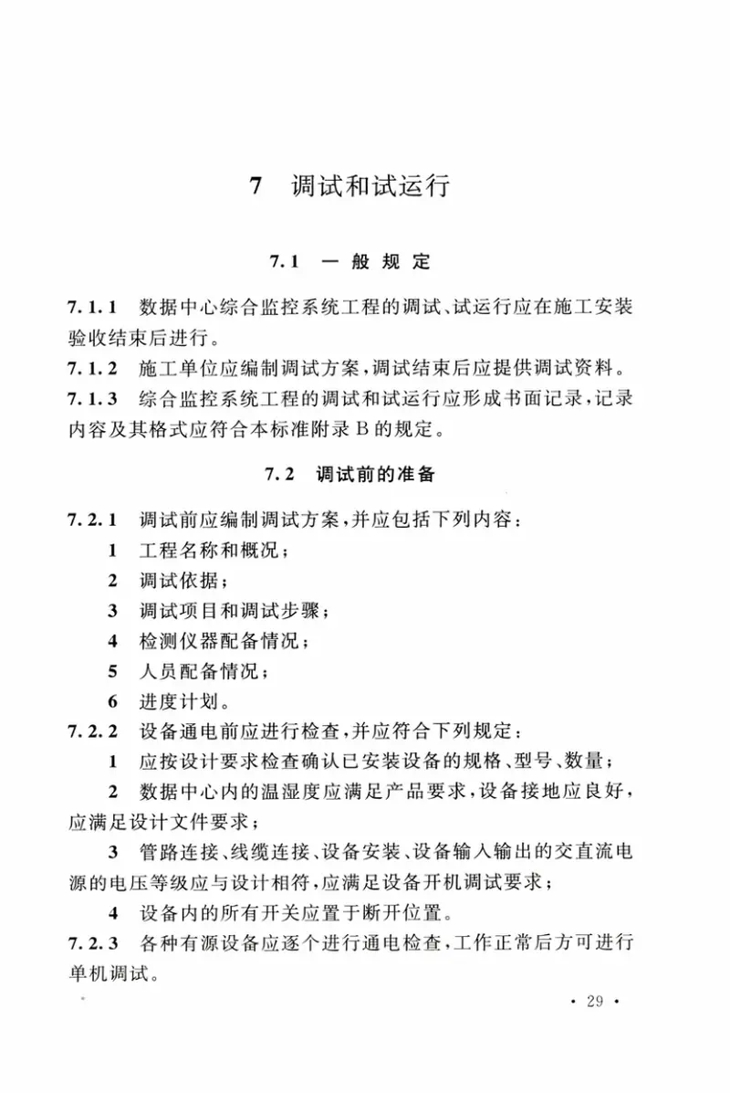 GBT51409-2020数据中心综合监控系统工程技术标准 预览图