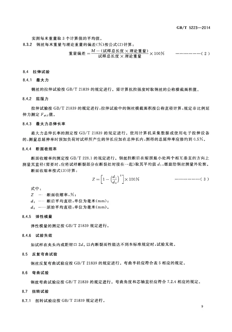 GBT5223-2014预应力混凝土用钢丝 预览图