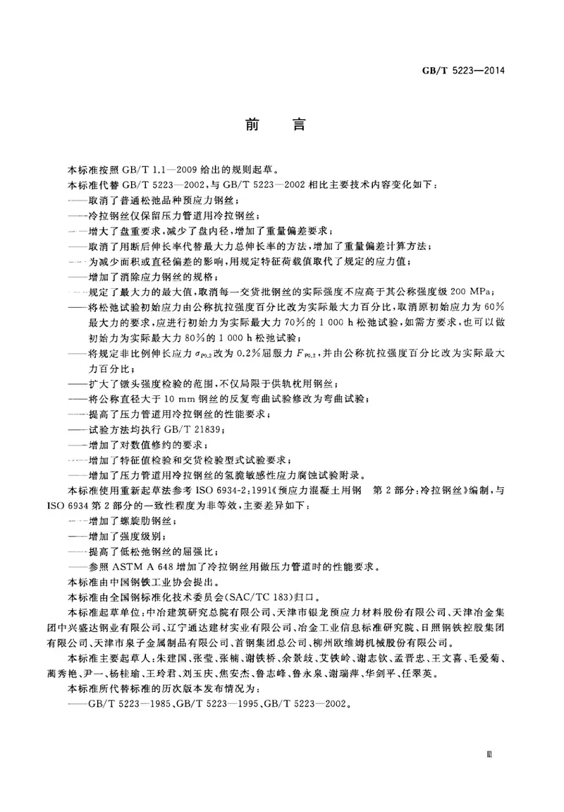 GBT5223-2014预应力混凝土用钢丝 预览图