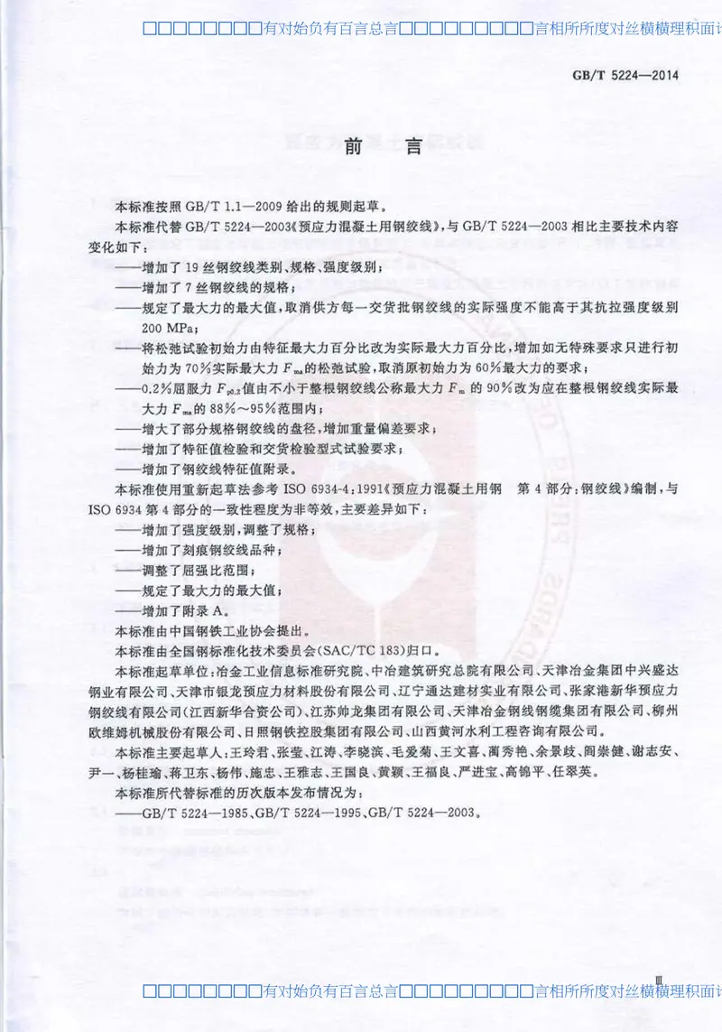 GBT5224-2014预应力混凝土用钢绞线 预览图