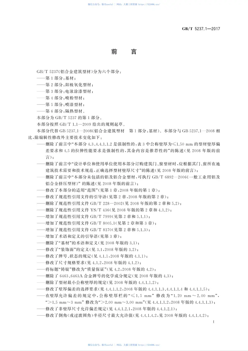 GBT5237.1-2017铝合金建筑型材第1部分：基材 预览图