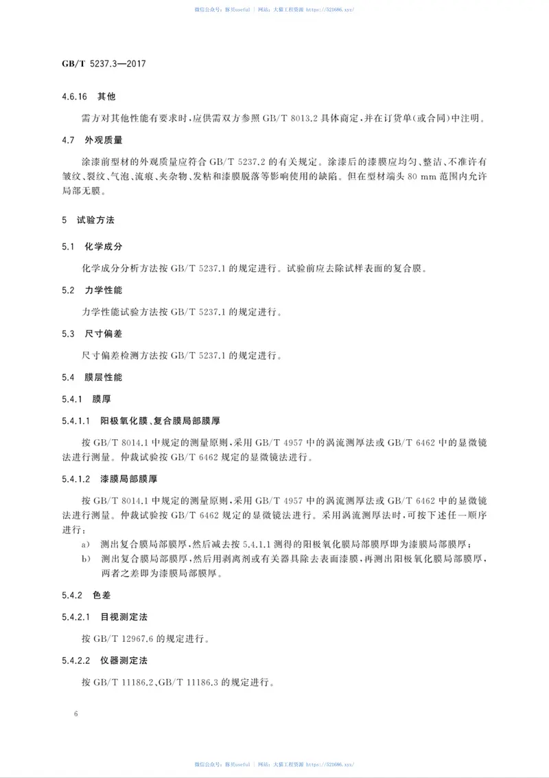 GBT5237.3-2017铝合金建筑型材第3部分：电泳涂漆型材 预览图