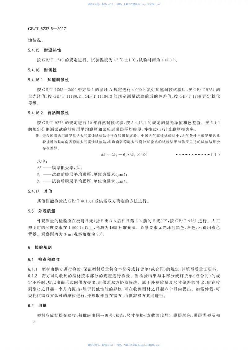 GBT5237.5-2017铝合金建筑型材第5部分：喷漆型材 预览图