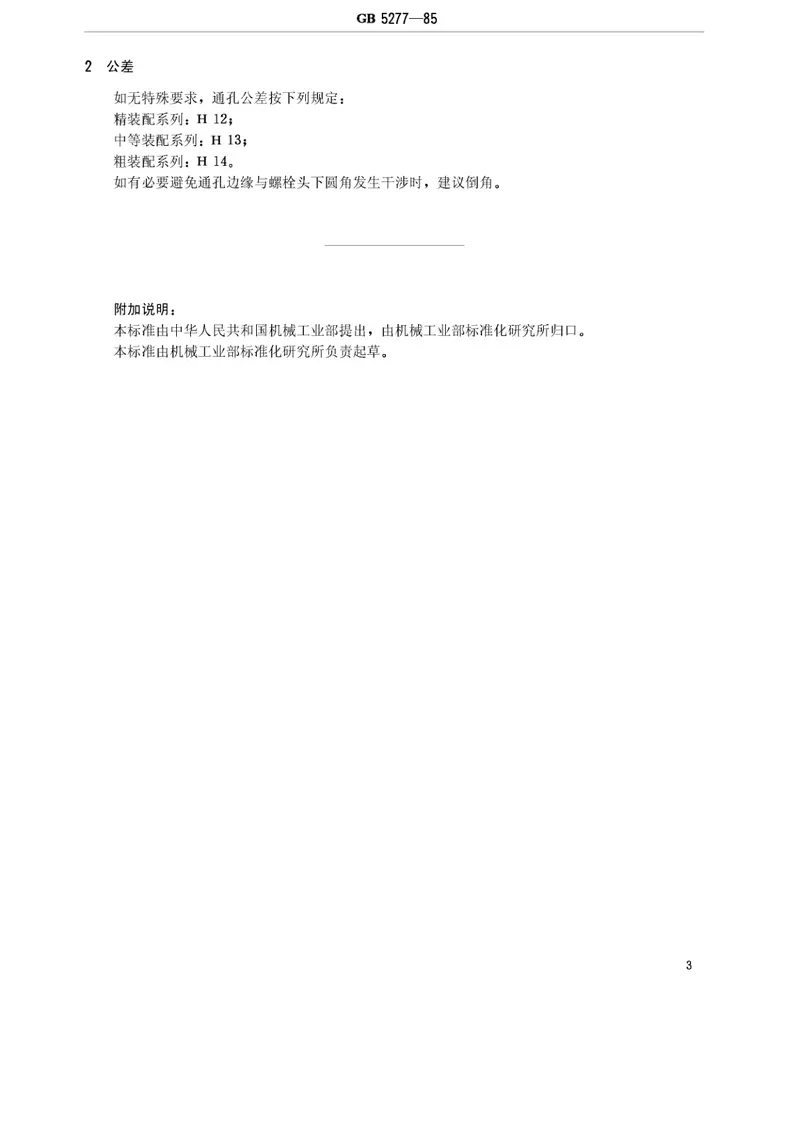 GBT5277-1985紧固件螺栓和螺钉通孔 预览图