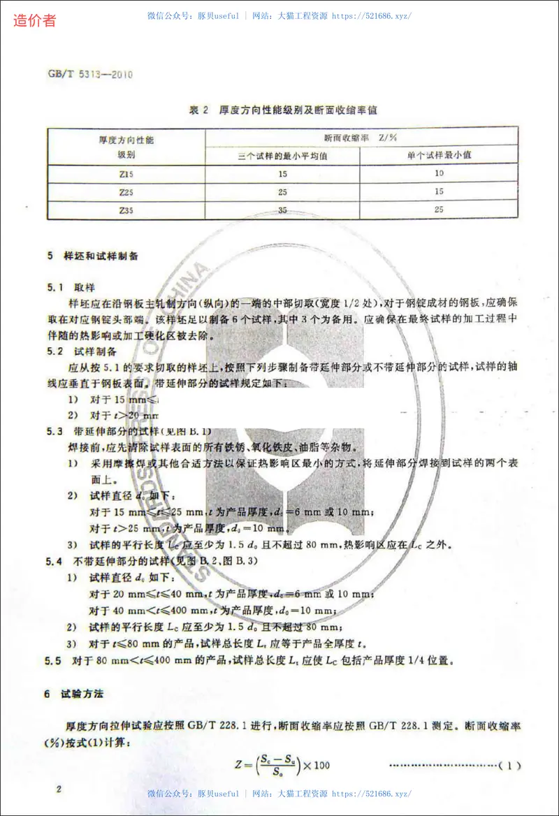 GBT5313-2010厚度方向性能钢板 预览图