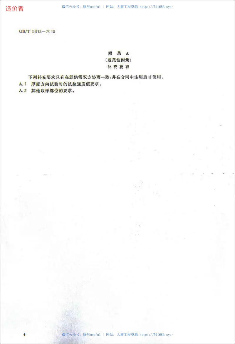 GBT5313-2010厚度方向性能钢板 预览图