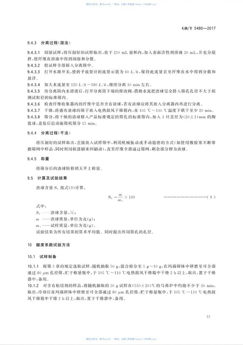 GBT5480-2017矿物棉及其制品试验方法 预览图