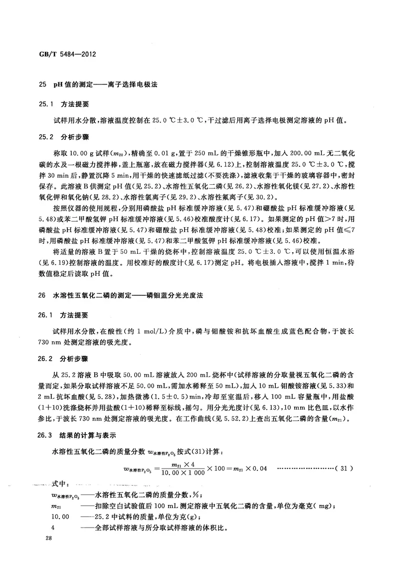 GBT5484-2012石膏化学分析方法 预览图