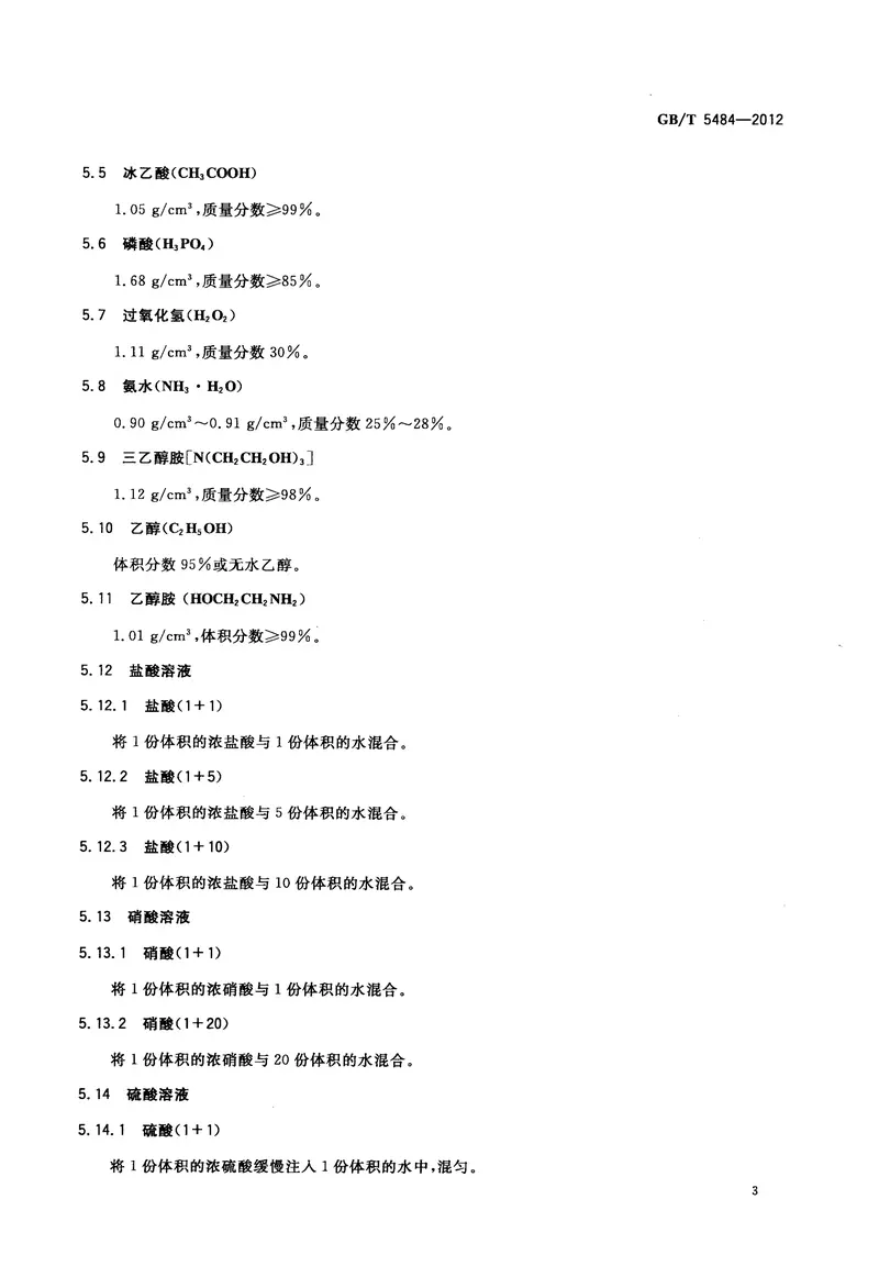 GBT5484-2012石膏化学分析方法 预览图