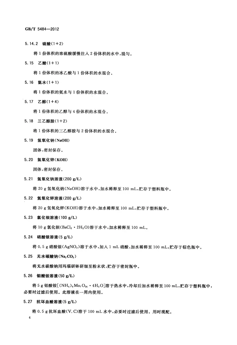 GBT5484-2012石膏化学分析方法 预览图