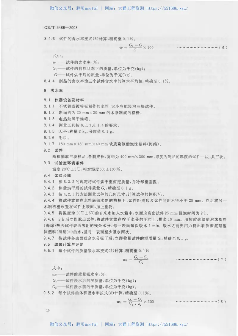 GBT5486-2008无机硬质绝热制品试验方法 预览图