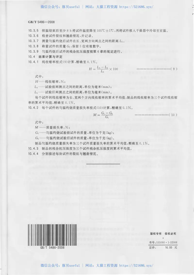 GBT5486-2008无机硬质绝热制品试验方法 预览图