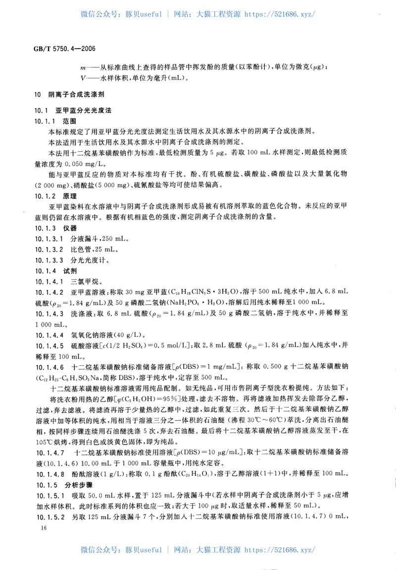 GBT5750.4-2006生活饮用水标准检验方法感官性状和物理指标 预览图