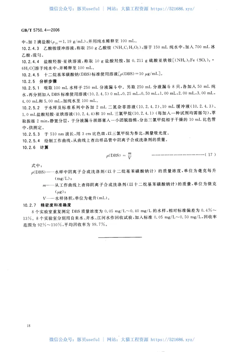 GBT5750.4-2006生活饮用水标准检验方法感官性状和物理指标 预览图