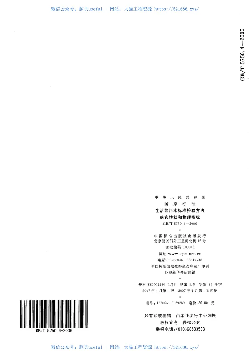 GBT5750.4-2006生活饮用水标准检验方法感官性状和物理指标 预览图