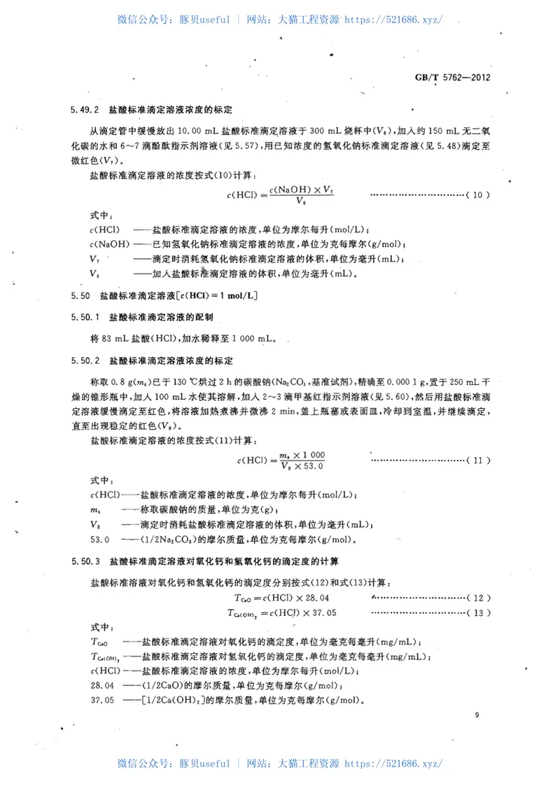 GBT5762-2012建材用石灰石、生石灰和熟石灰化学分析方法 预览图