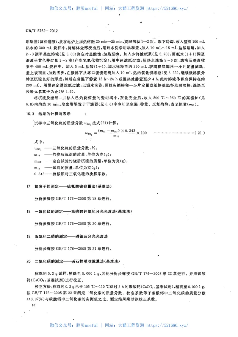 GBT5762-2012建材用石灰石、生石灰和熟石灰化学分析方法 预览图
