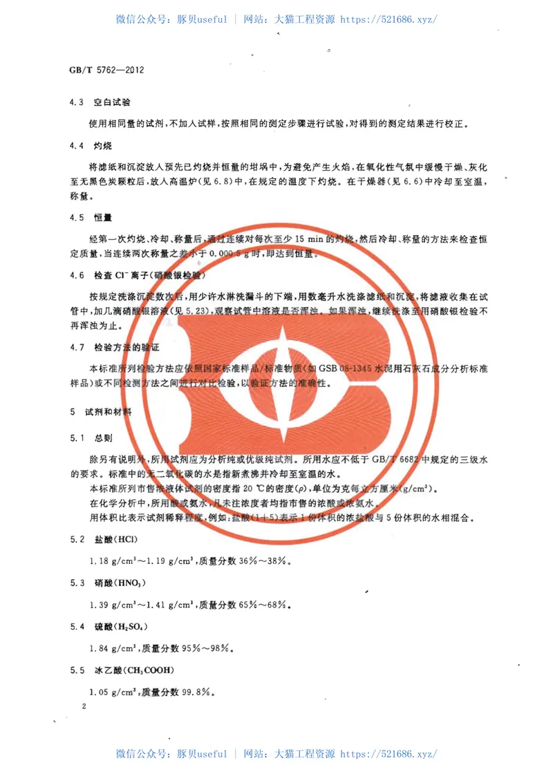 GBT5762-2012建材用石灰石、生石灰和熟石灰化学分析方法 预览图