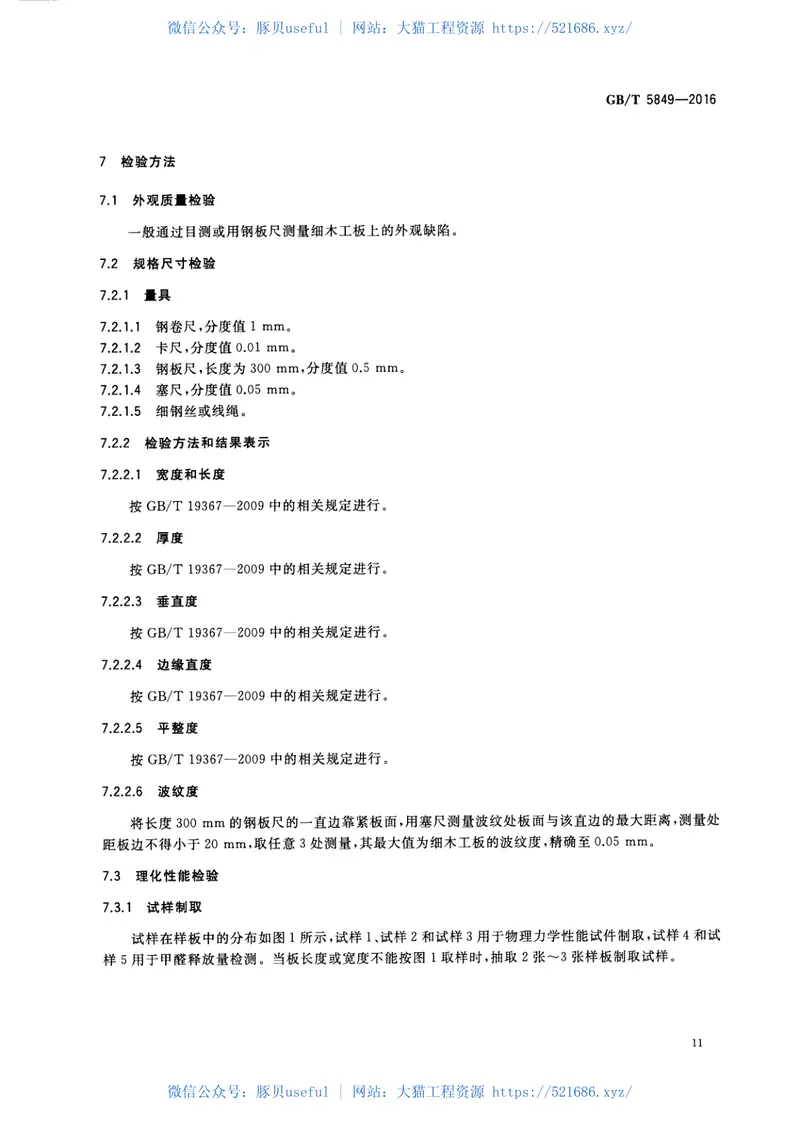 GBT5849-2016细木工板 预览图