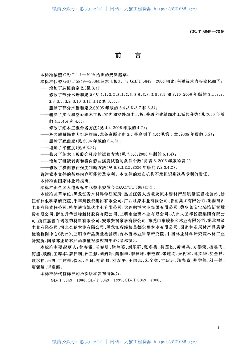 GBT5849-2016细木工板 预览图