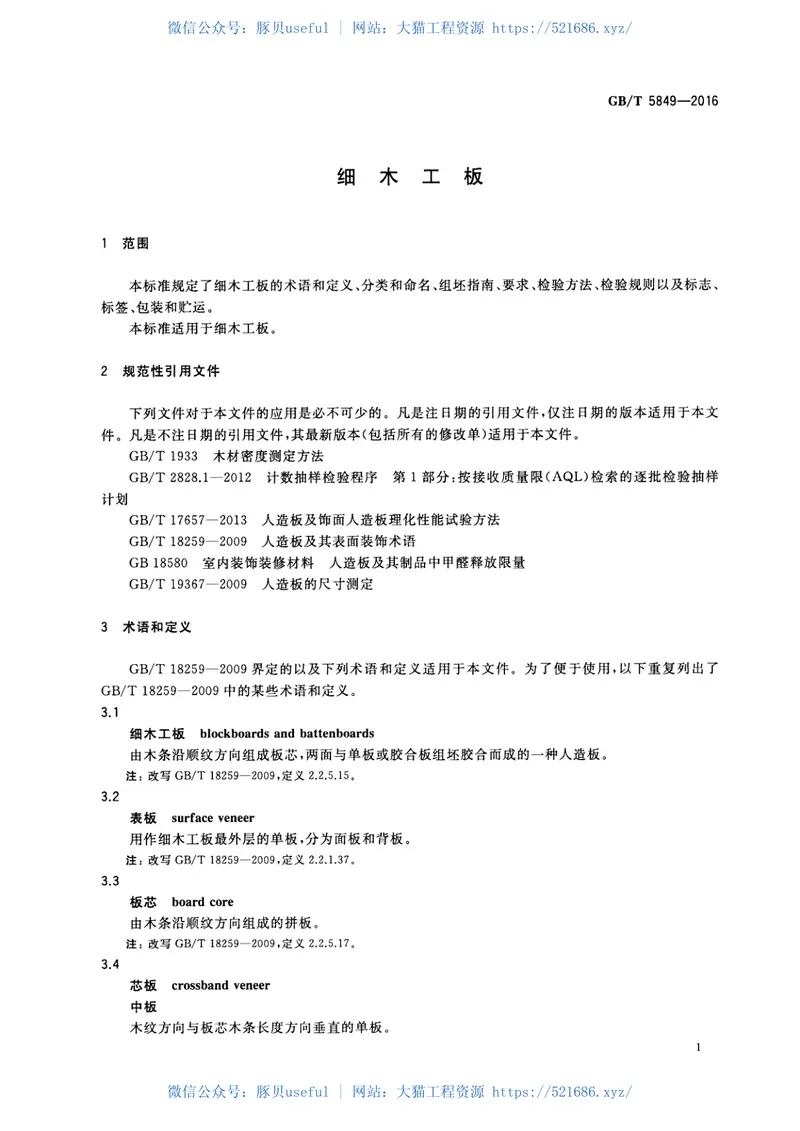 GBT5849-2016细木工板 预览图