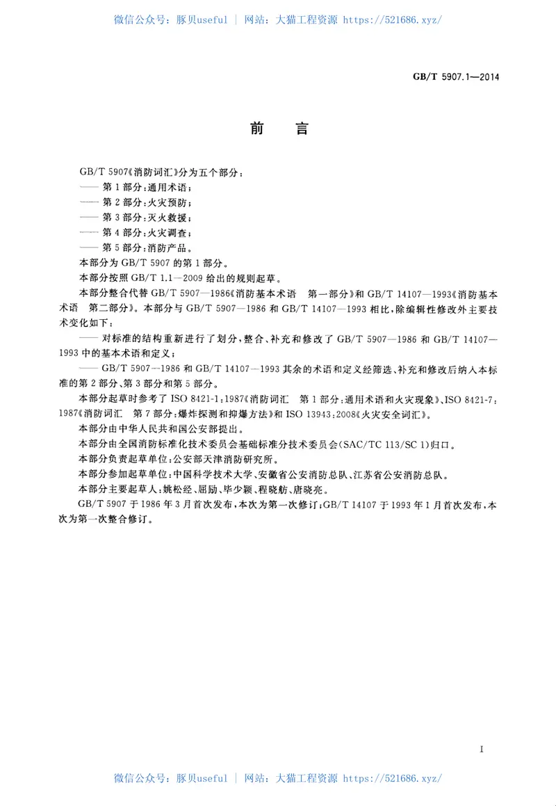 GBT5907.1-2014消防词汇第1部分通用术语 预览图