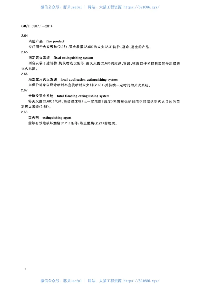 GBT5907.1-2014消防词汇第1部分通用术语 预览图