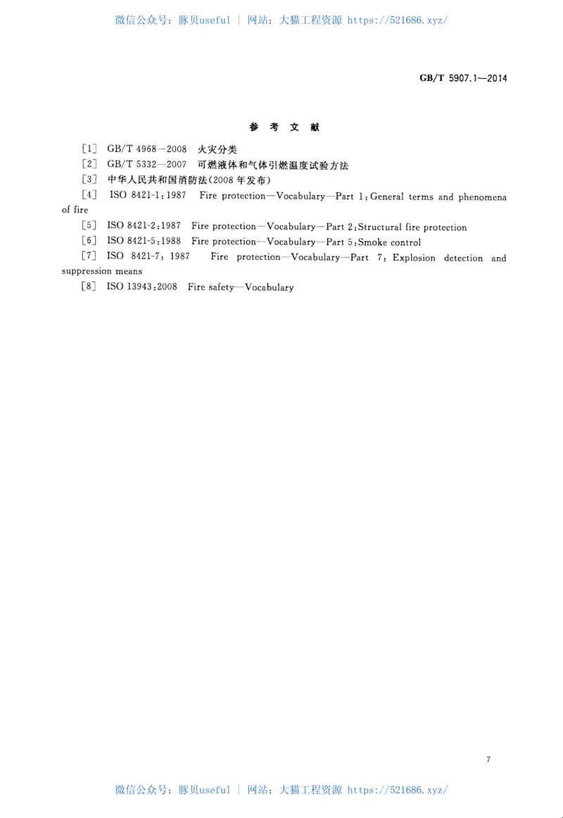 GBT5907.1-2014消防词汇第1部分通用术语 预览图