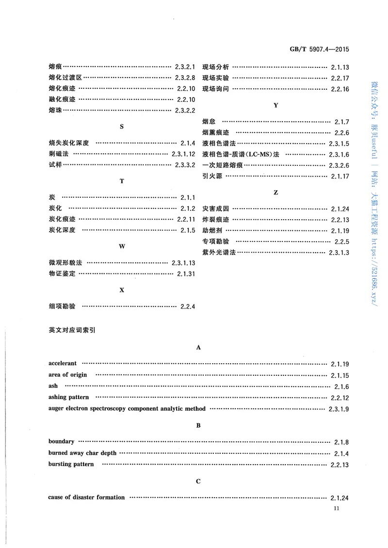 GBT5907.4-2015消防词汇第4部分火灾调查 预览图