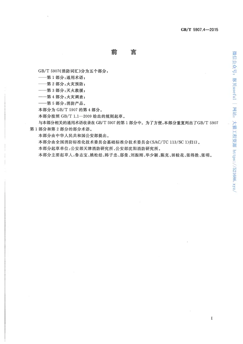 GBT5907.4-2015消防词汇第4部分火灾调查 预览图