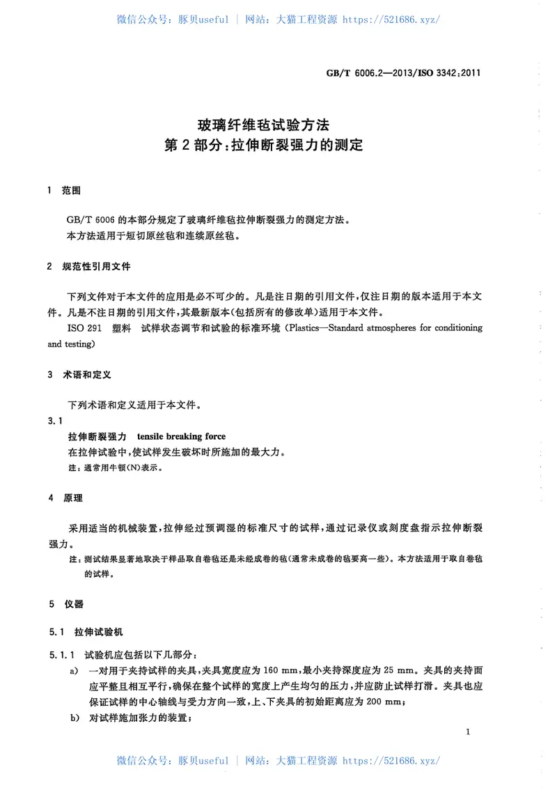 GBT6006.2-2013玻璃纤维毡试验方法第2部分：拉伸断裂强力的测定 预览图