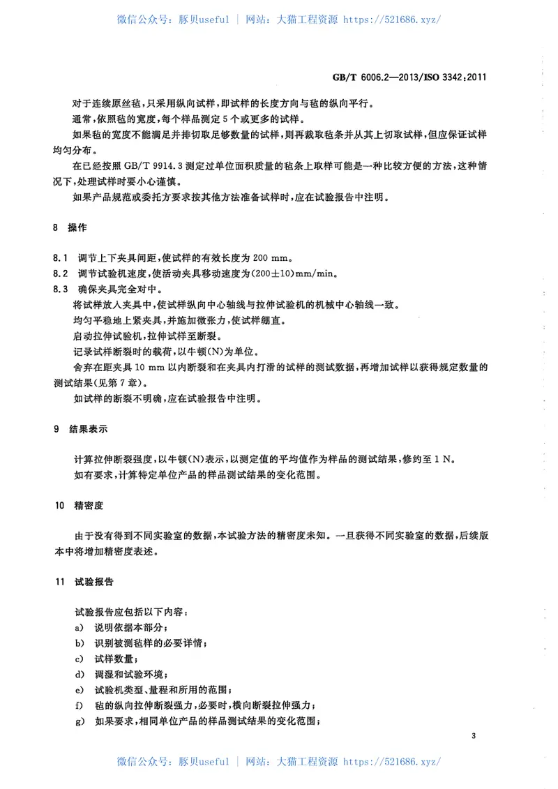 GBT6006.2-2013玻璃纤维毡试验方法第2部分：拉伸断裂强力的测定 预览图