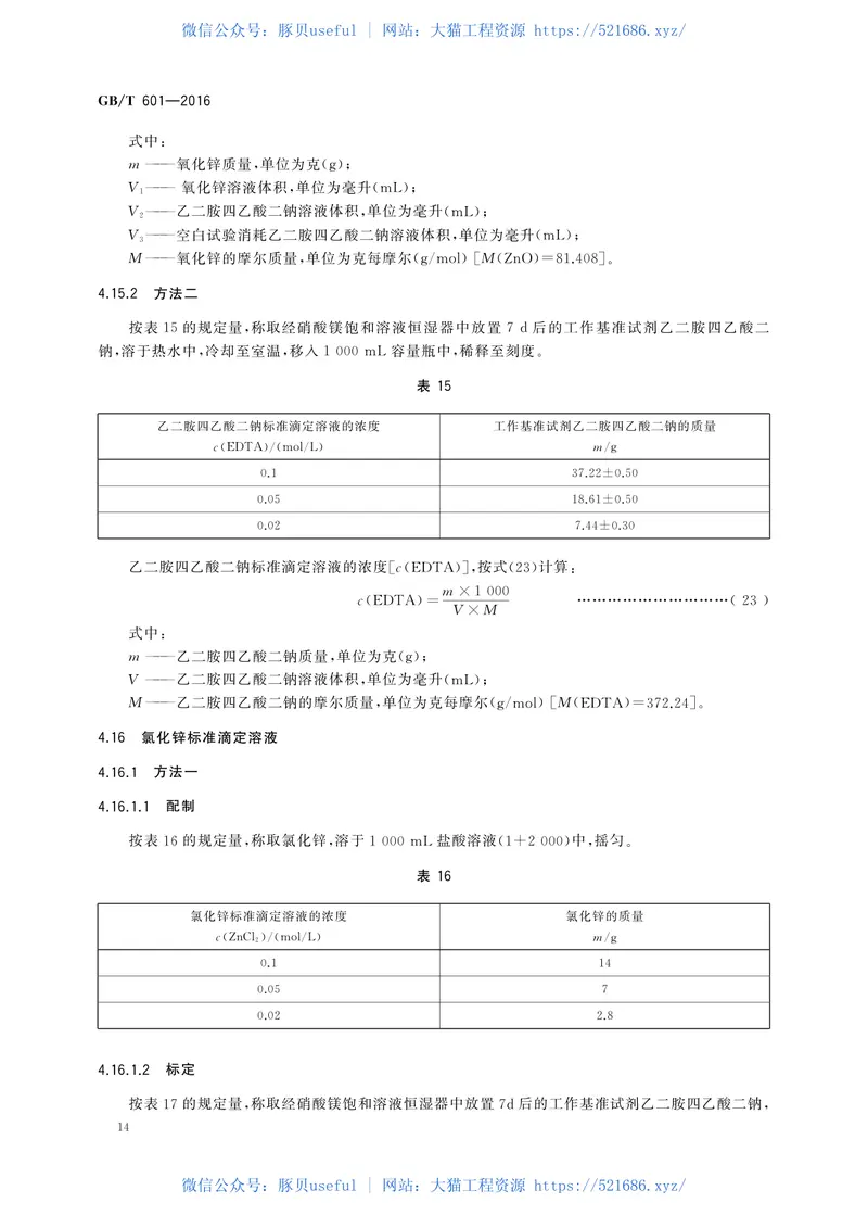 GBT601-2016化学试剂标准滴定溶液的制备 预览图