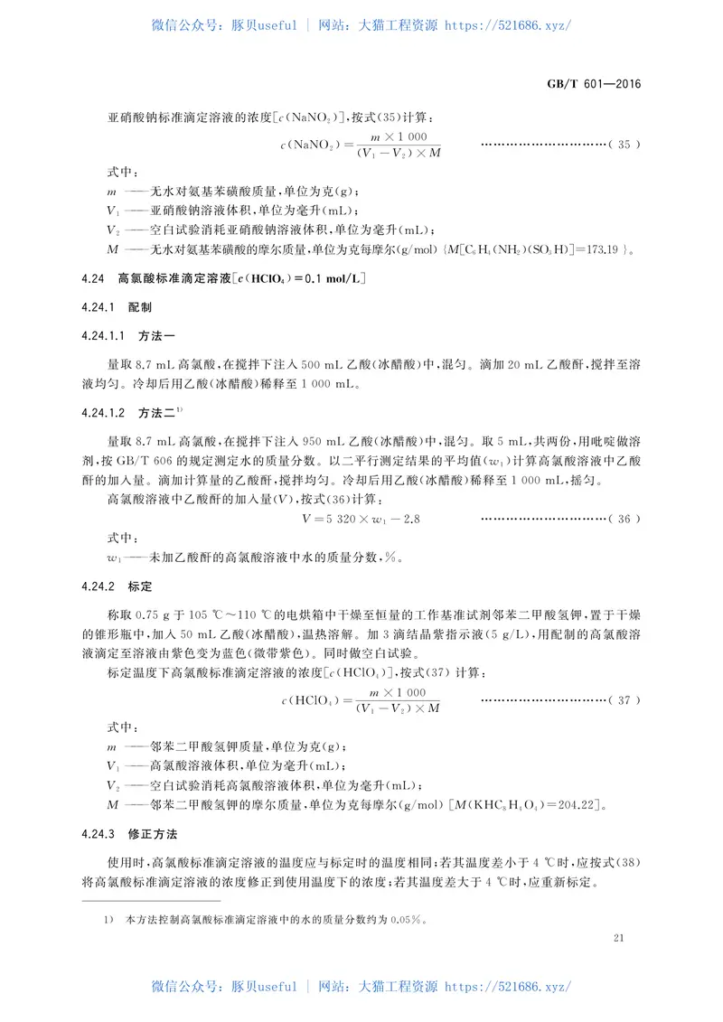 GBT601-2016化学试剂标准滴定溶液的制备 预览图