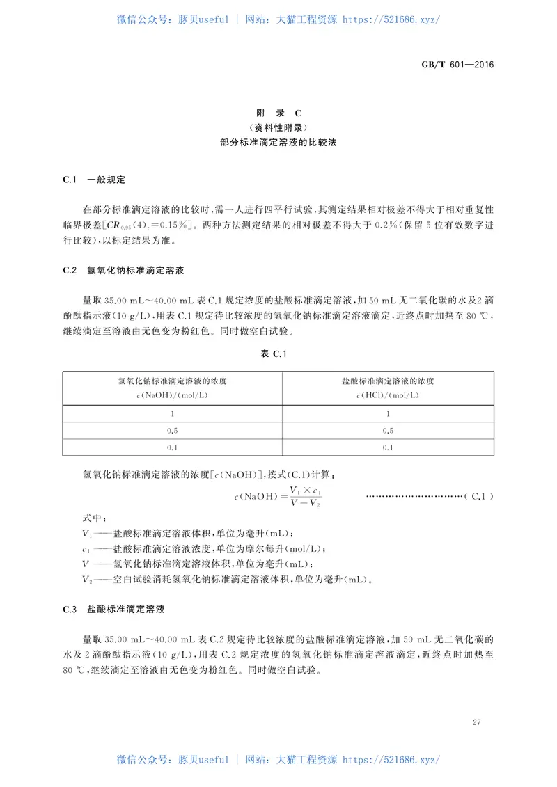 GBT601-2016化学试剂标准滴定溶液的制备 预览图