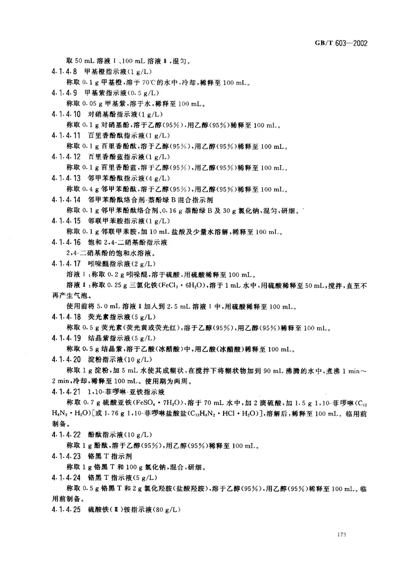GBT603-2002化学试剂试验方法中所用制剂及制品的制备 预览图