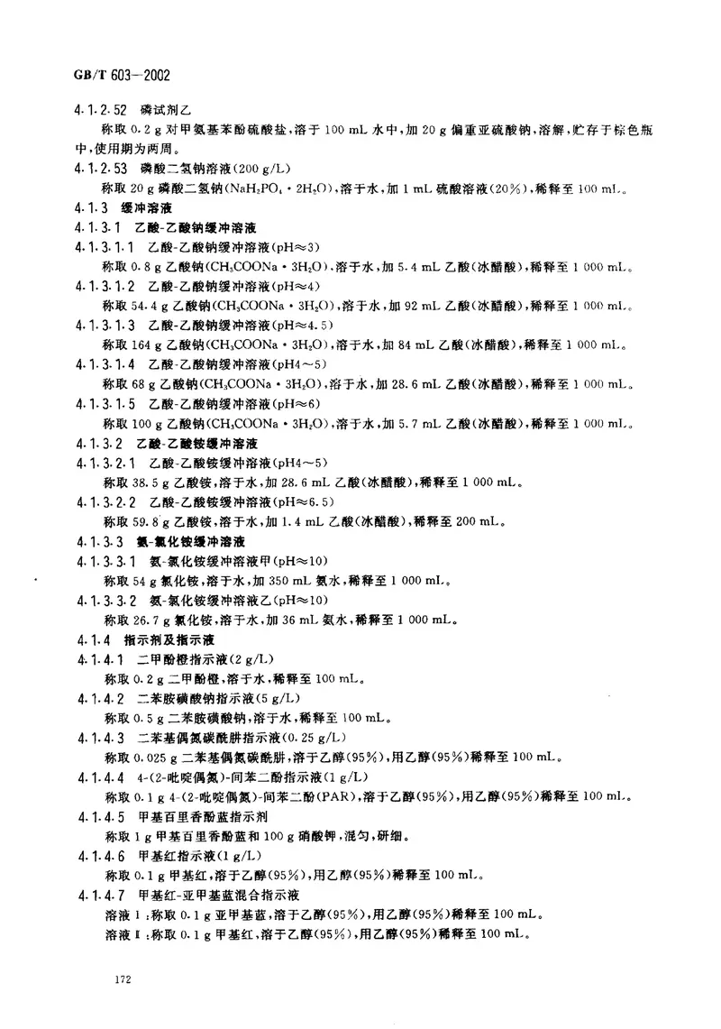 GBT603-2002化学试剂试验方法中所用制剂及制品的制备 预览图