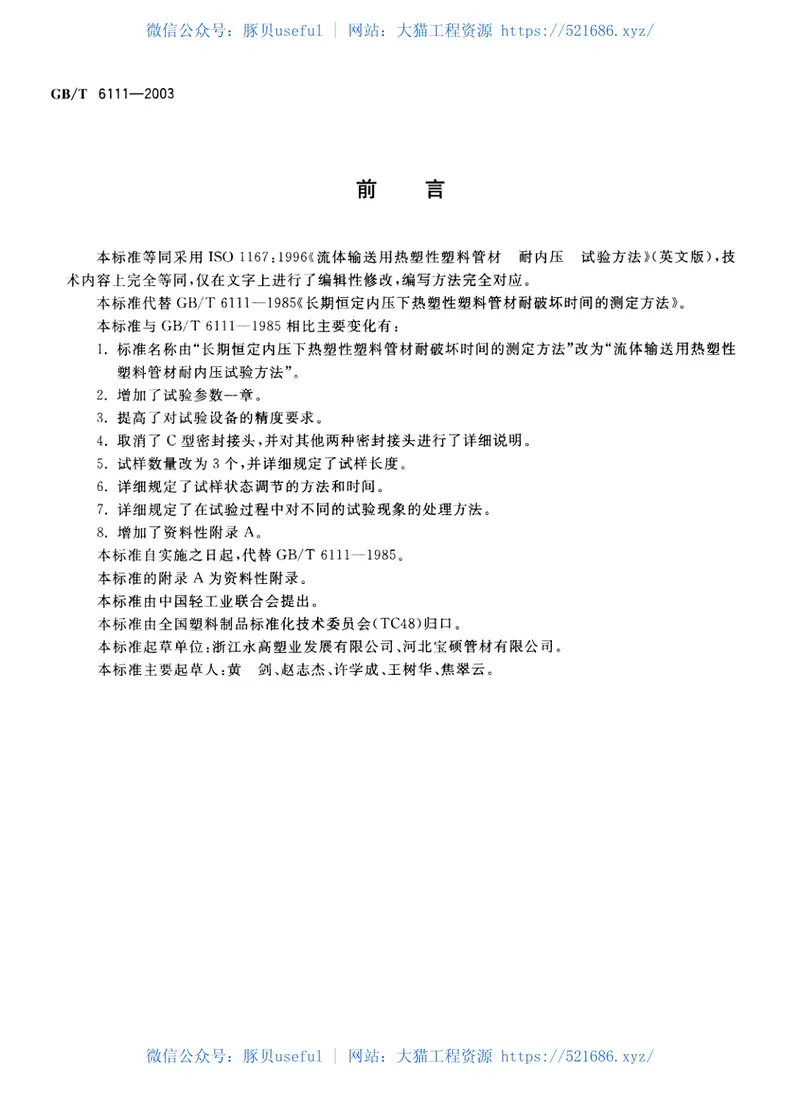 GBT6111-2003流体输送用热塑性塑料管材耐内压试验方法 预览图