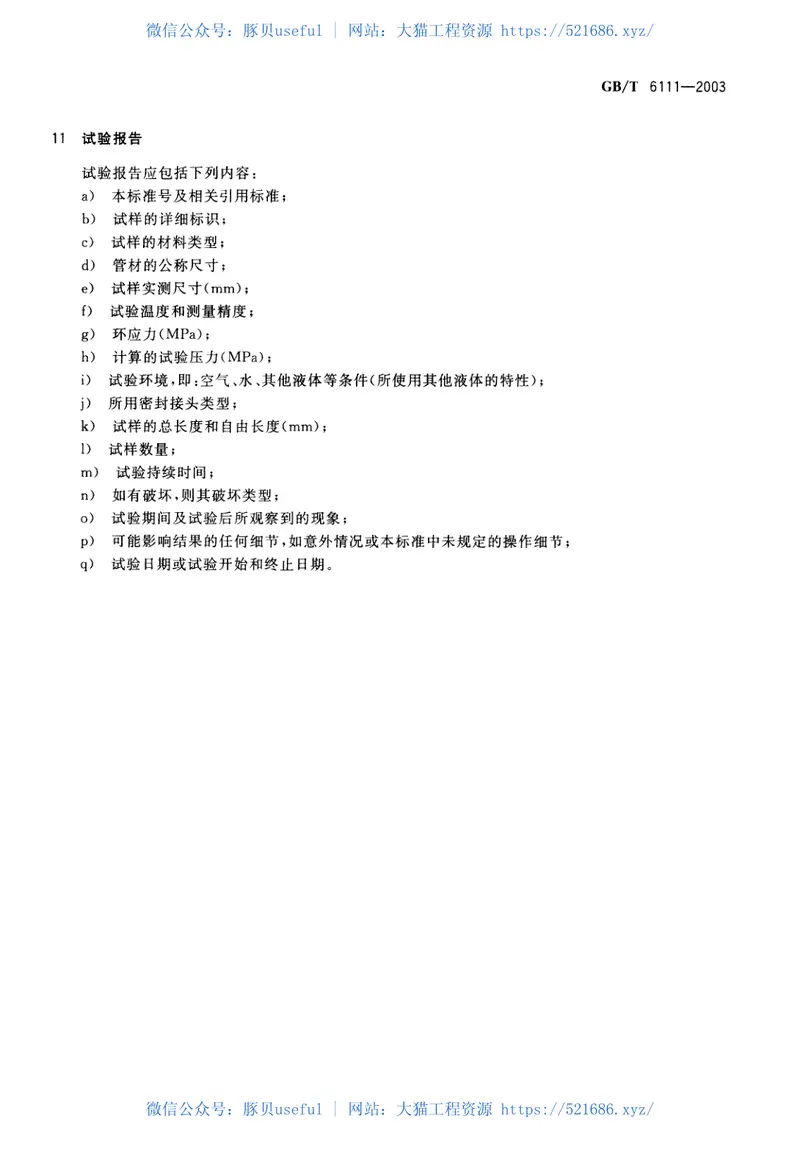 GBT6111-2003流体输送用热塑性塑料管材耐内压试验方法 预览图