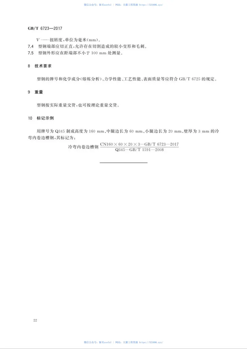 GBT6723-2017通用冷弯开口型钢 预览图