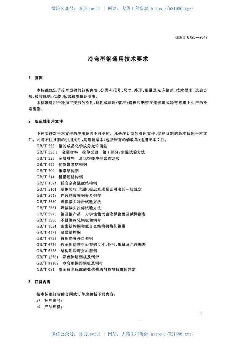 GBT6725-2017冷弯型钢通用技术要求 预览图