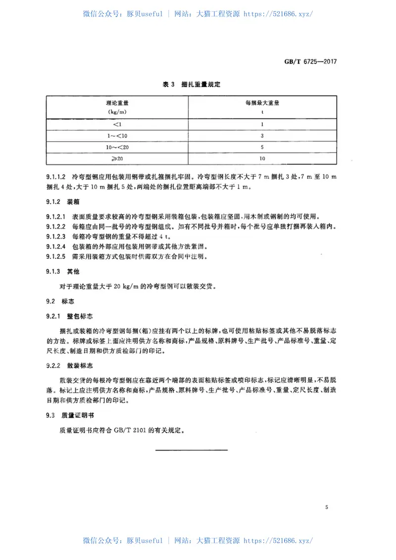 GBT6725-2017冷弯型钢通用技术要求 预览图