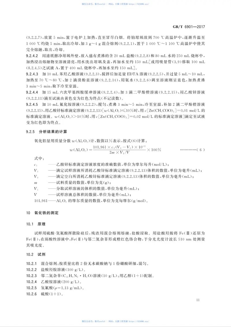 GBT6901-2017硅质耐火材料化学分析方法 预览图