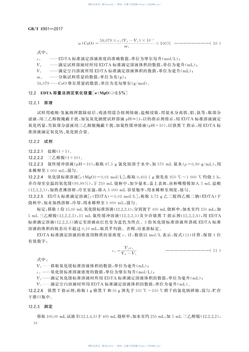 GBT6901-2017硅质耐火材料化学分析方法 预览图