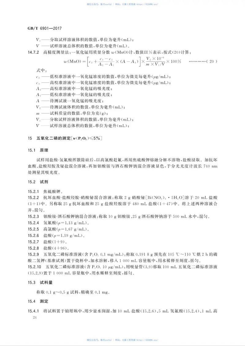 GBT6901-2017硅质耐火材料化学分析方法 预览图