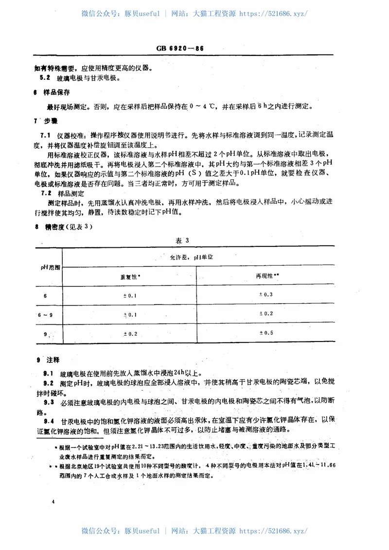 GBT6920-1986水质pH值的测定玻璃电极法 预览图