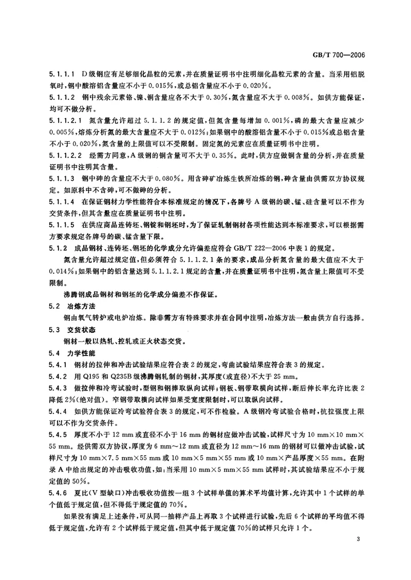 GBT700-2006碳素结构钢 预览图