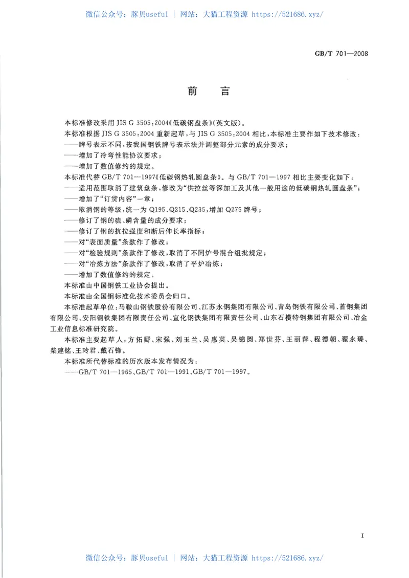 GBT701-2008低碳钢热轧圆盘条 预览图