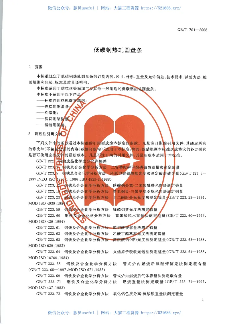 GBT701-2008低碳钢热轧圆盘条 预览图