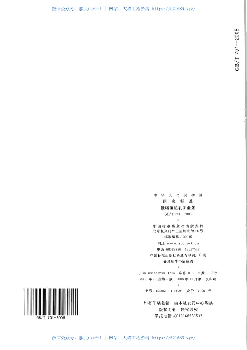 GBT701-2008低碳钢热轧圆盘条 预览图